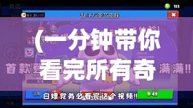 (一分钟带你看完所有奇卡) 以奇卡挑战为核心：揭秘赛场上的策略与智慧如何左右比赛结果