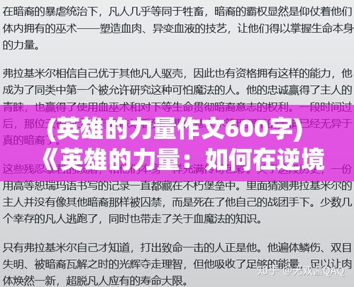 (英雄的力量作文600字) 《英雄的力量：如何在逆境中找到勇气和坚持》 | 让我们一起探索英雄人物如何在困难时期展现非凡力量的真实故事